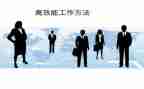 高效的去工作计划7篇