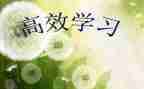 高效沟通的心得体会5篇