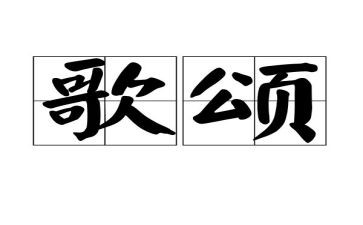 歌颂作文600字8篇