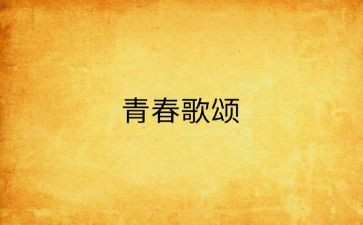 歌颂校园的作文6篇