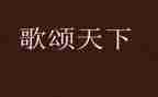 歌颂母亲演讲稿6篇