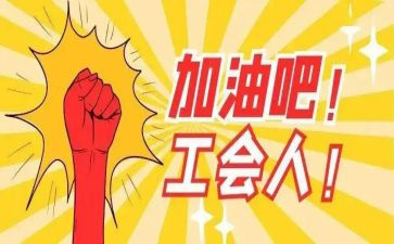 企业分工会工作计划优质7篇