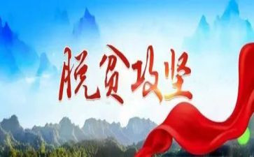 脱贫攻坚发言稿800字5篇