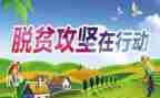 脱贫攻坚心得体会学生6篇