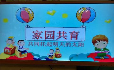 家园共育的活动方案7篇