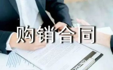 购销合同模板7篇