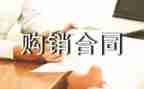 电器的购销合同7篇