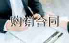 购销合同模板7篇