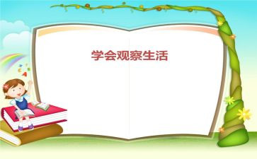 科学活动观察类教案6篇
