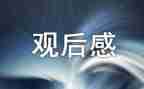 预防安全观后感8篇