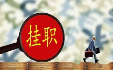 个人挂职锻炼工作总结6篇