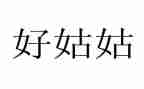 我的姑姑小作文优质6篇