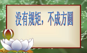 讲规矩懂规矩守规矩心得体会6篇