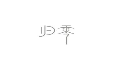 归零工作计划精选5篇