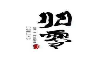 归零工作计划8篇