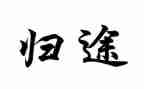 归途的作文7篇