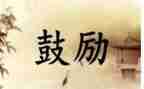 鼓励梦想的演讲稿5篇