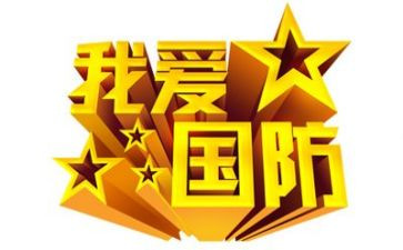 国防军训国防教育心得体会8篇
