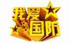 国防军训国防教育心得体会8篇