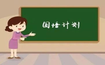 国培计划2.0心得体会精选7篇