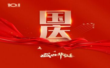 关于国庆的节的演讲稿参考5篇
