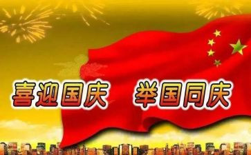 2024国庆演讲稿优秀8篇