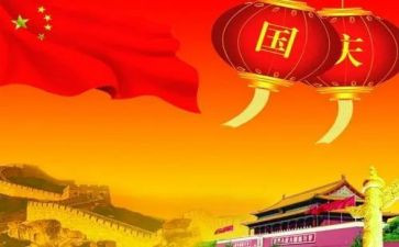 以国庆为题的演讲稿7篇