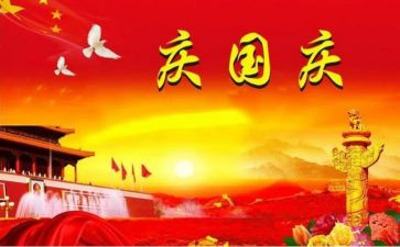 国庆节心得体会最新5篇
