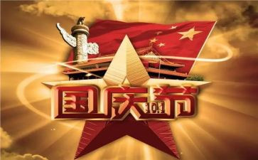 关于国庆的节的演讲稿优质6篇