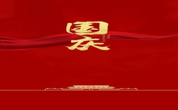 国庆节发言稿范文5篇
