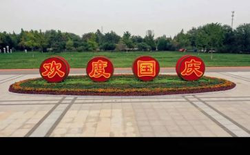 关于国庆的节的演讲稿推荐6篇
