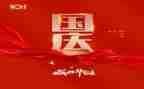 关于国庆的节的演讲稿参考5篇