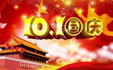 2023年国庆节讲话稿6篇