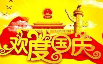 庆国庆节活动方案推荐8篇