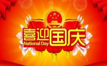 庆国庆节演讲稿优质5篇