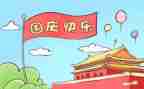 关于国庆节的演讲稿500字8篇