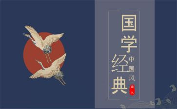 对国学心得体会优质5篇