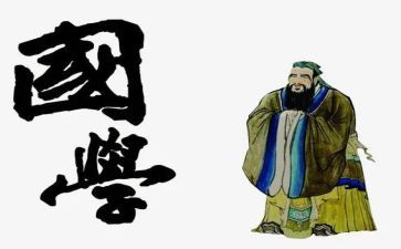 读《国学》心得体会精选7篇