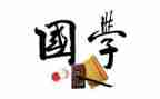 对国学心得体会精选8篇
