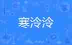 寒假安全教育演讲稿6篇