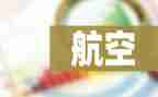 航空梦的演讲稿6篇