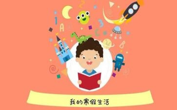 寒假心得体会600字7篇