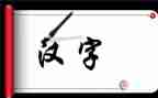 汉字春的演讲稿7篇