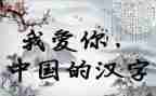 汉字学心得体会8篇