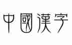 我爱汉字作文300字7篇