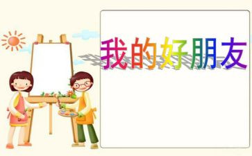 好朋友作文500字8篇