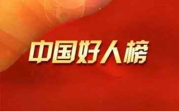 好人奖事迹材料推荐5篇
