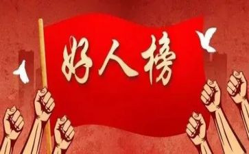 好人作文推荐6篇