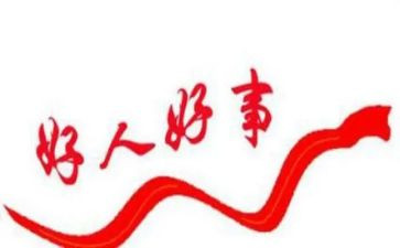 社区好人榜事迹材料5篇