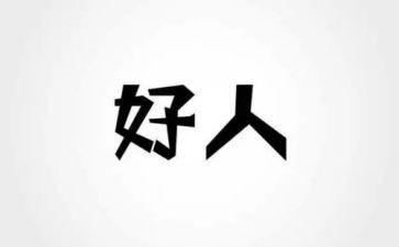好人奖事迹材料精选5篇